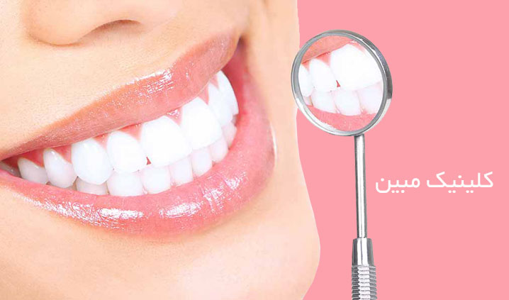 کلینیک تخصصی دندانپزشکی تهرانسر